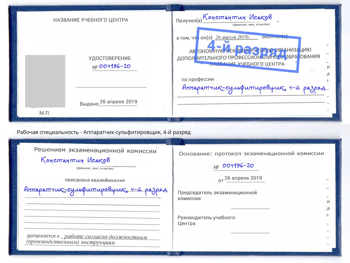 корочка 4-й разряд Аппаратчик-сульфитировщик Шадринск