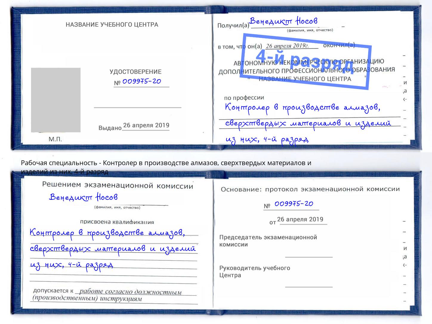 корочка 4-й разряд Контролер в производстве алмазов, сверхтвердых материалов и изделий из них Шадринск