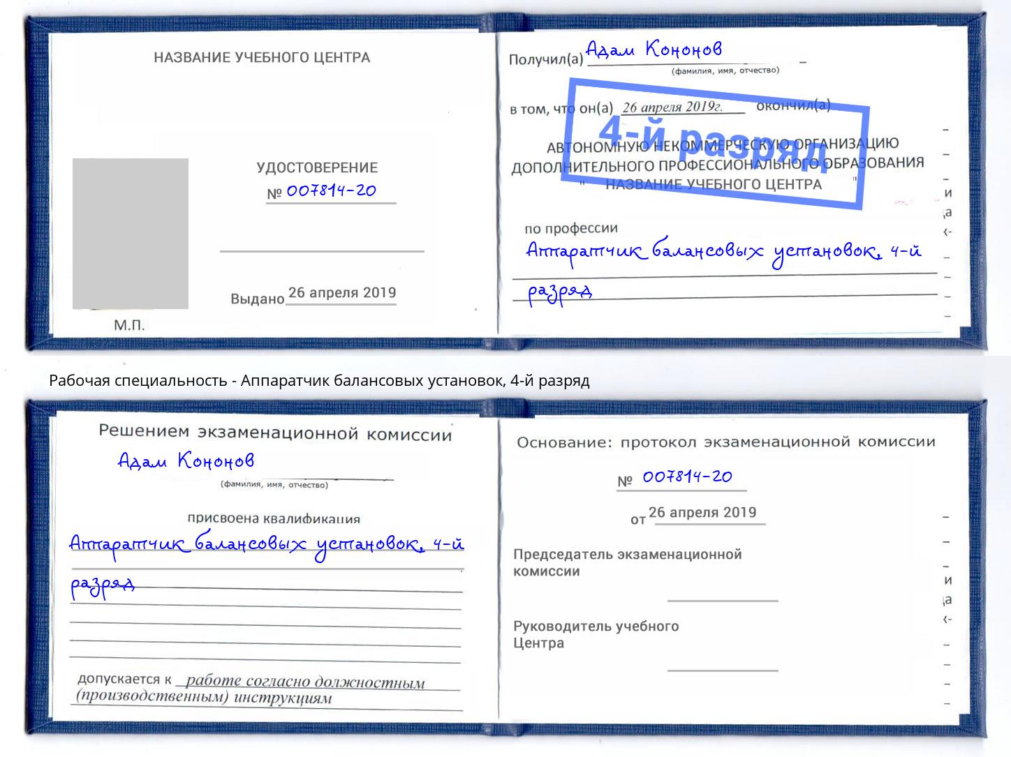 корочка 4-й разряд Аппаратчик балансовых установок Шадринск