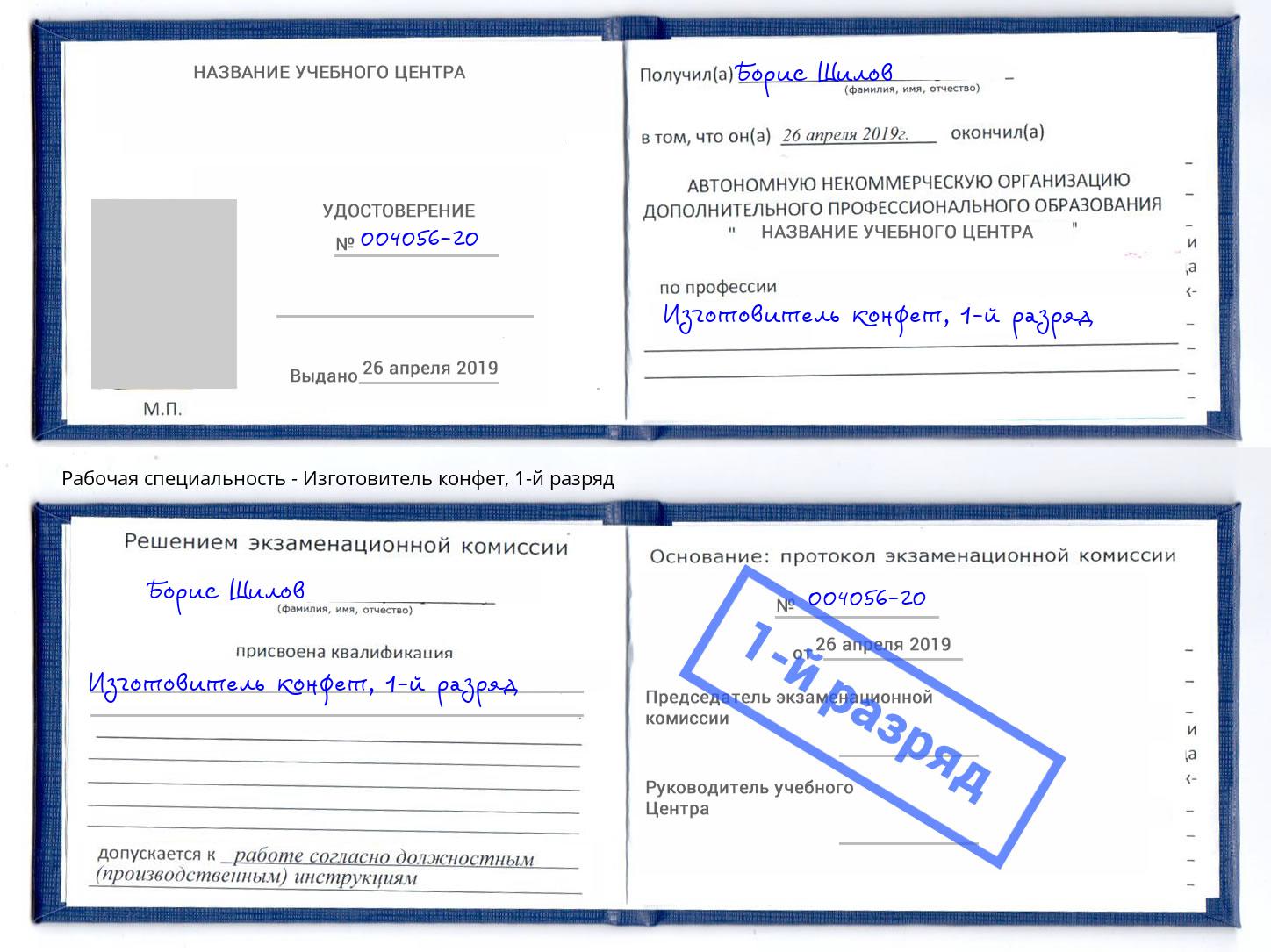 корочка 1-й разряд Изготовитель конфет Шадринск