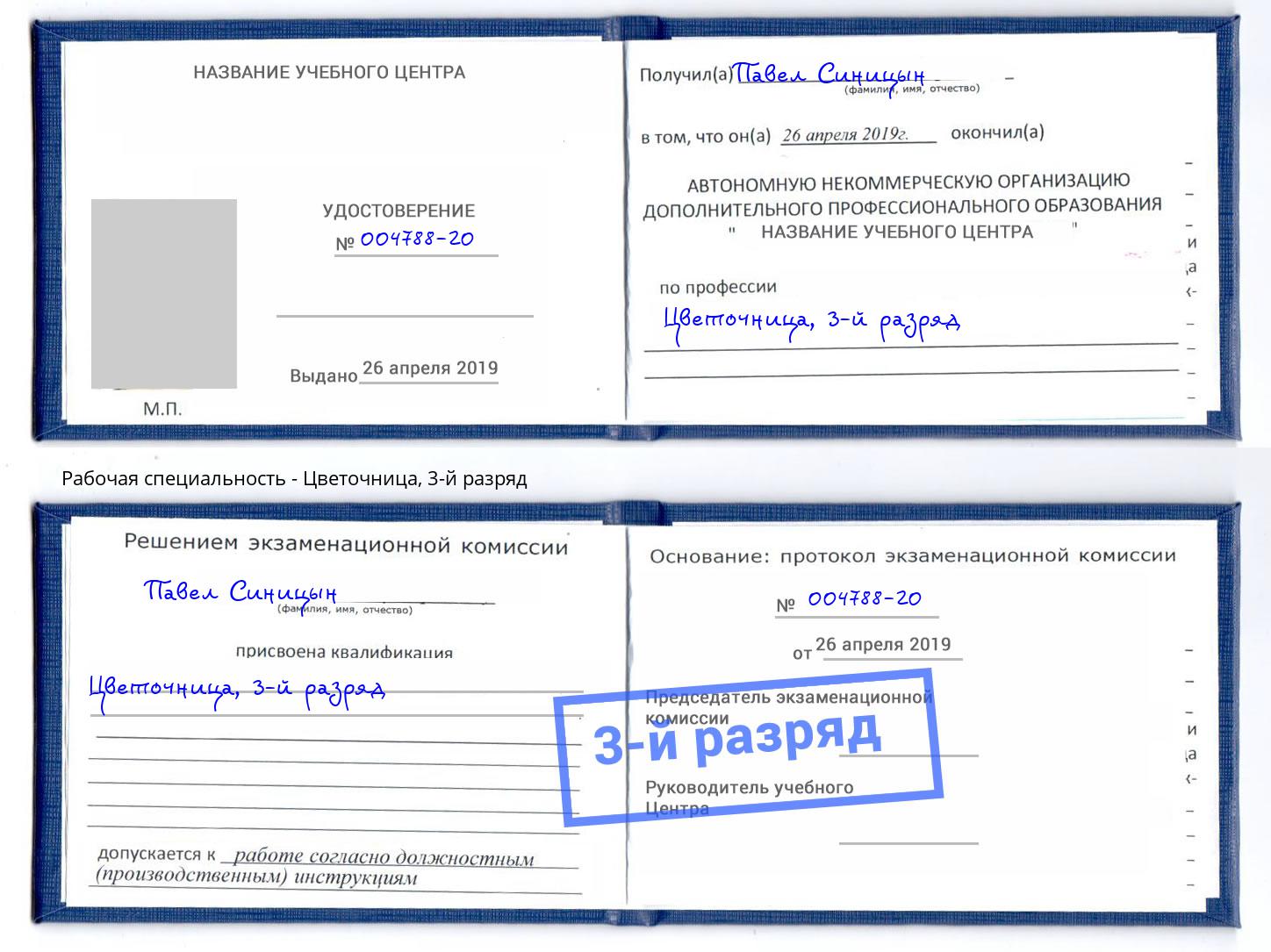 корочка 3-й разряд Цветочница Шадринск