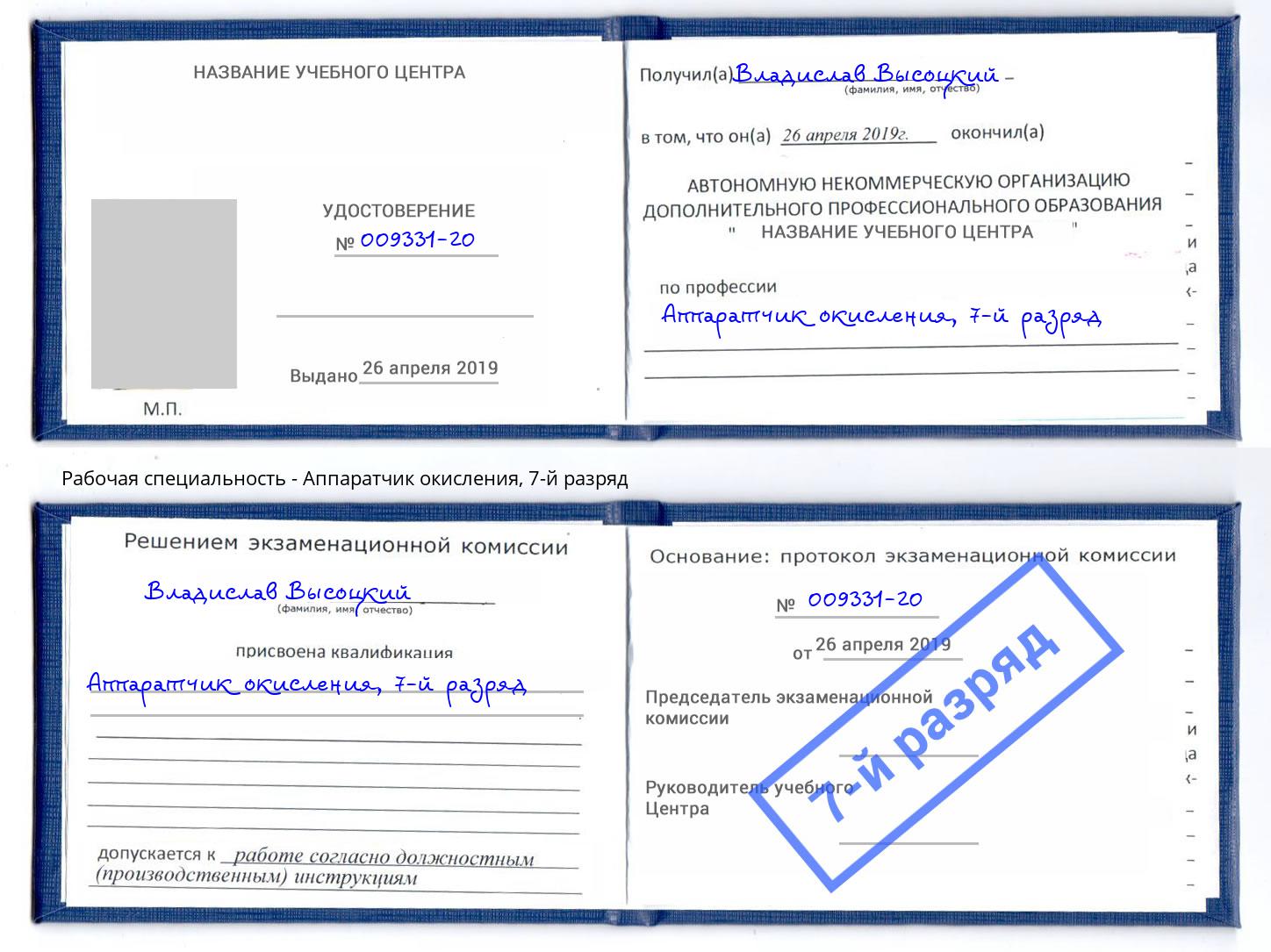 корочка 7-й разряд Аппаратчик окисления Шадринск