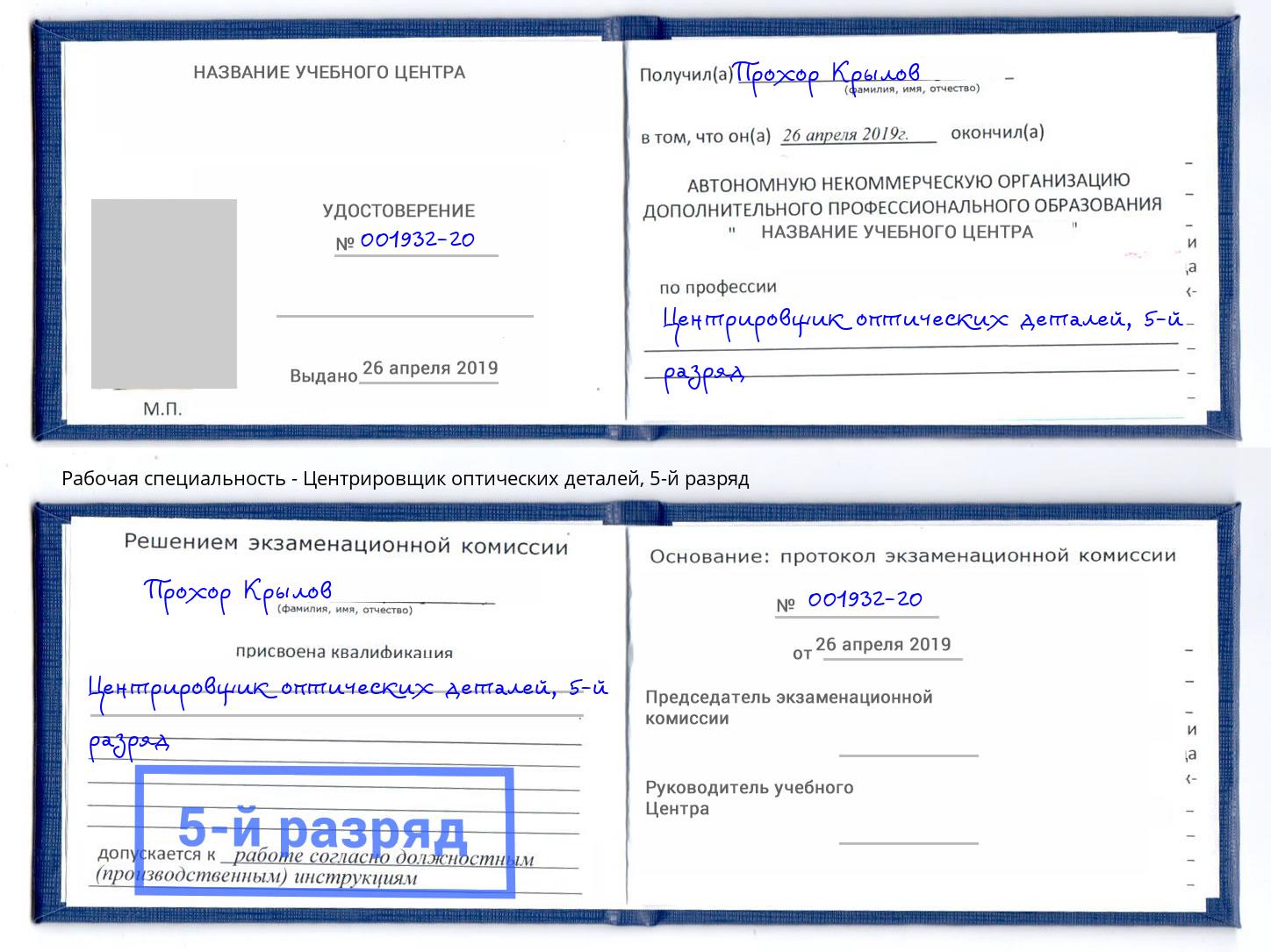 корочка 5-й разряд Центрировщик оптических деталей Шадринск