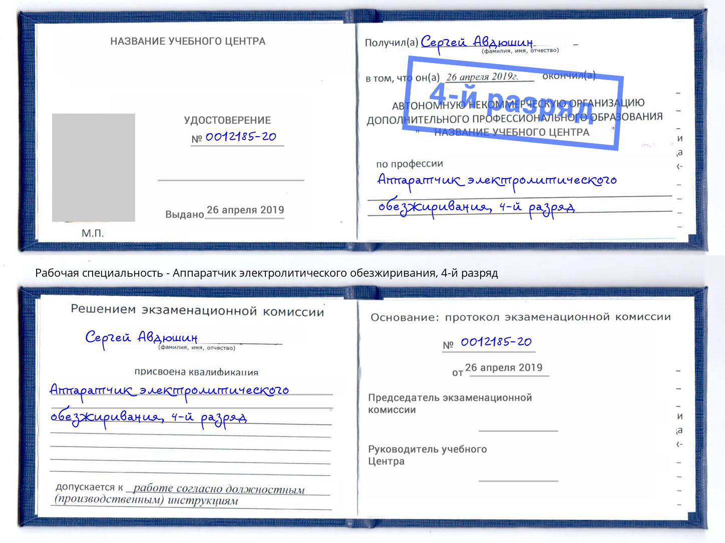 корочка 4-й разряд Аппаратчик электролитического обезжиривания Шадринск