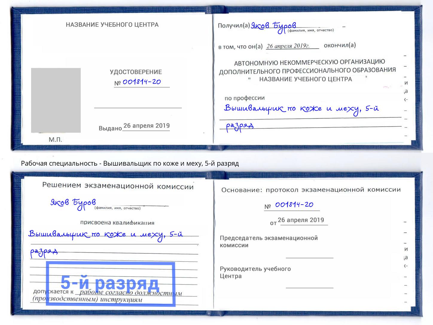 корочка 5-й разряд Вышивальщик по коже и меху Шадринск