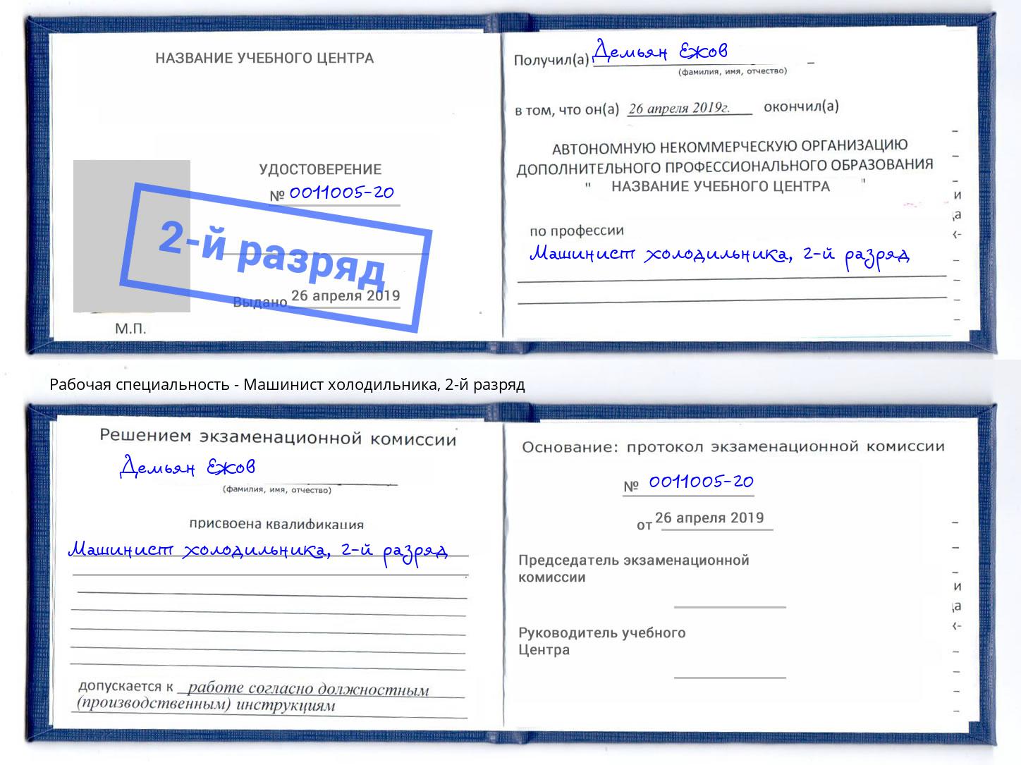 корочка 2-й разряд Машинист холодильника Шадринск