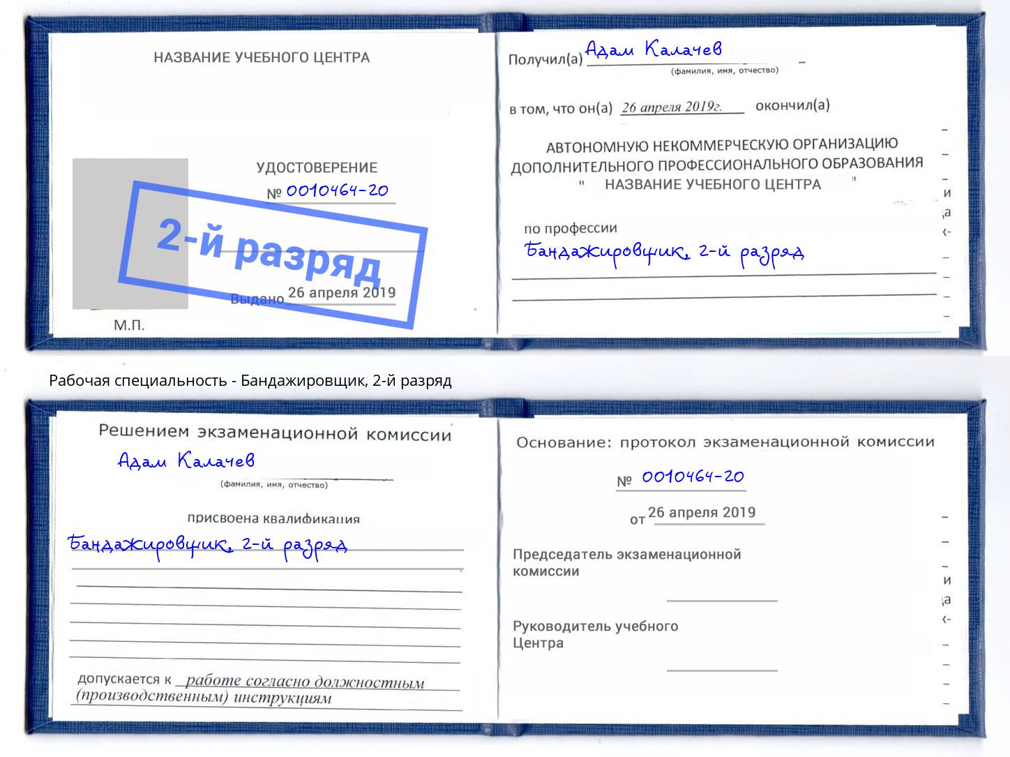 корочка 2-й разряд Бандажировщик Шадринск