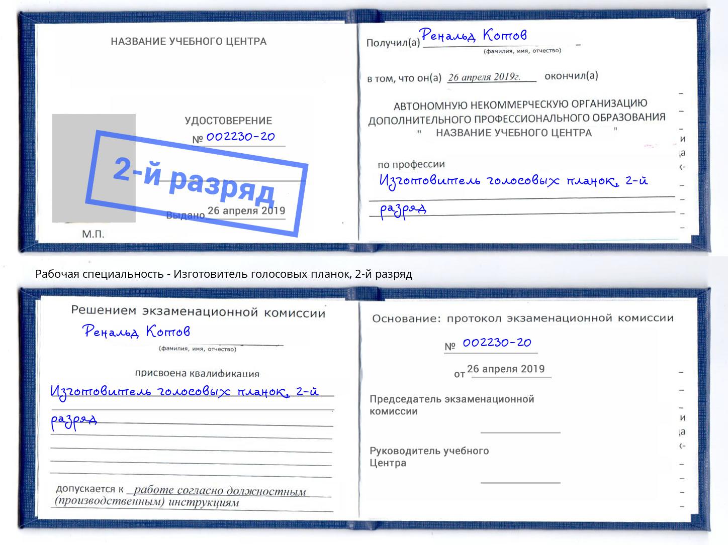 корочка 2-й разряд Изготовитель голосовых планок Шадринск
