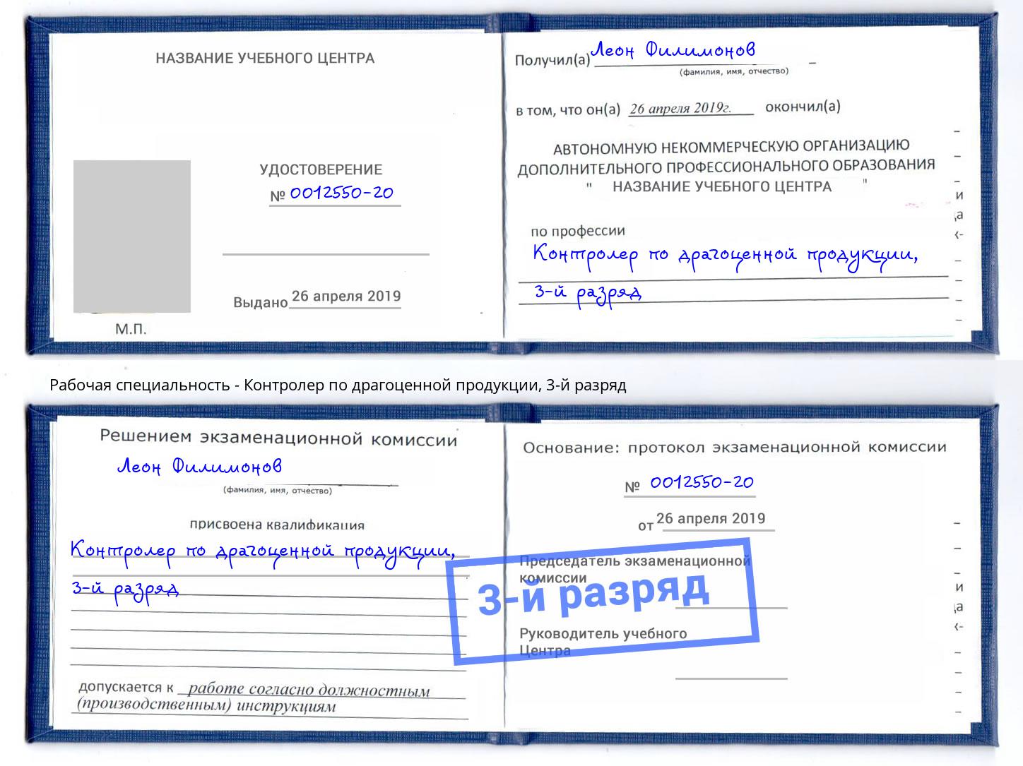 корочка 3-й разряд Контролер по драгоценной продукции Шадринск