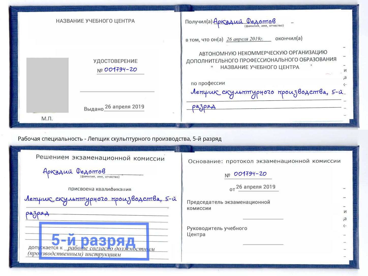 корочка 5-й разряд Лепщик скульптурного производства Шадринск