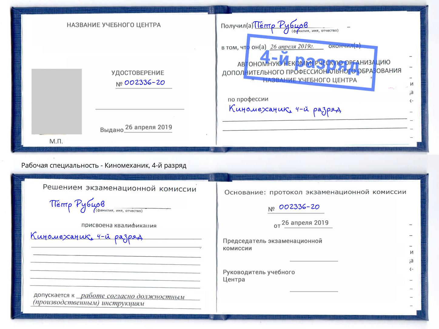 корочка 4-й разряд Киномеханик Шадринск