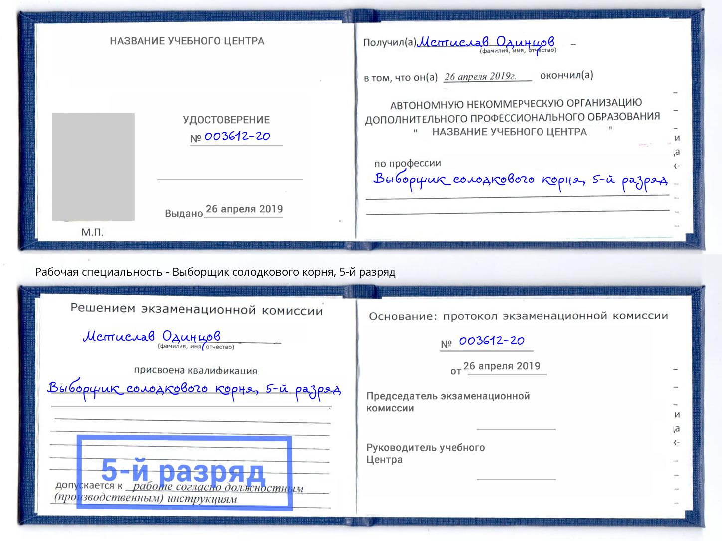 корочка 5-й разряд Выборщик солодкового корня Шадринск
