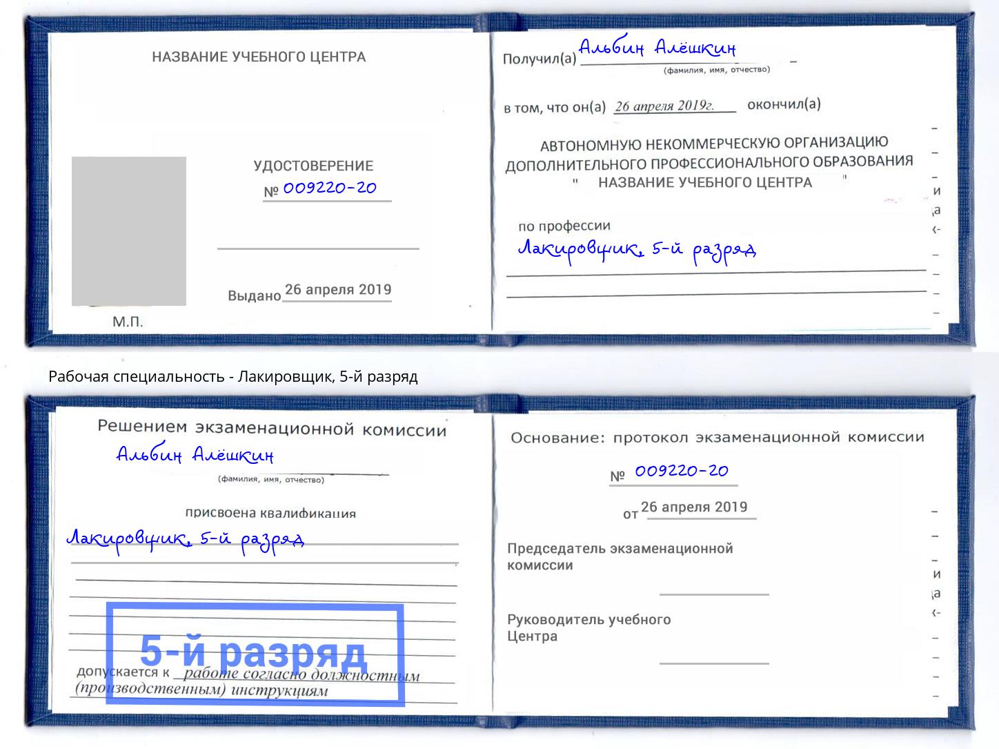 корочка 5-й разряд Лакировщик Шадринск