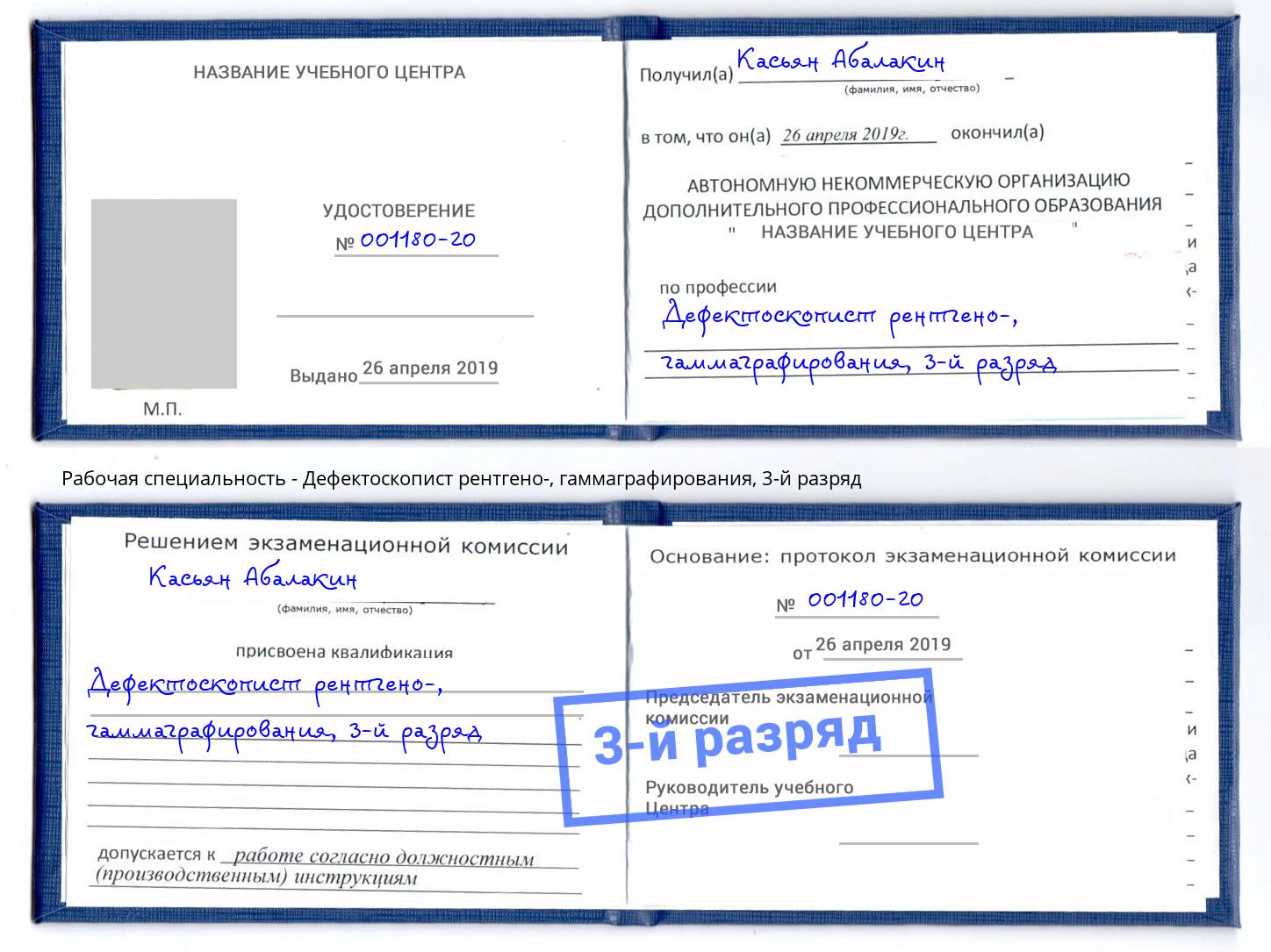 корочка 3-й разряд Дефектоскопист рентгено-, гаммаграфирования Шадринск