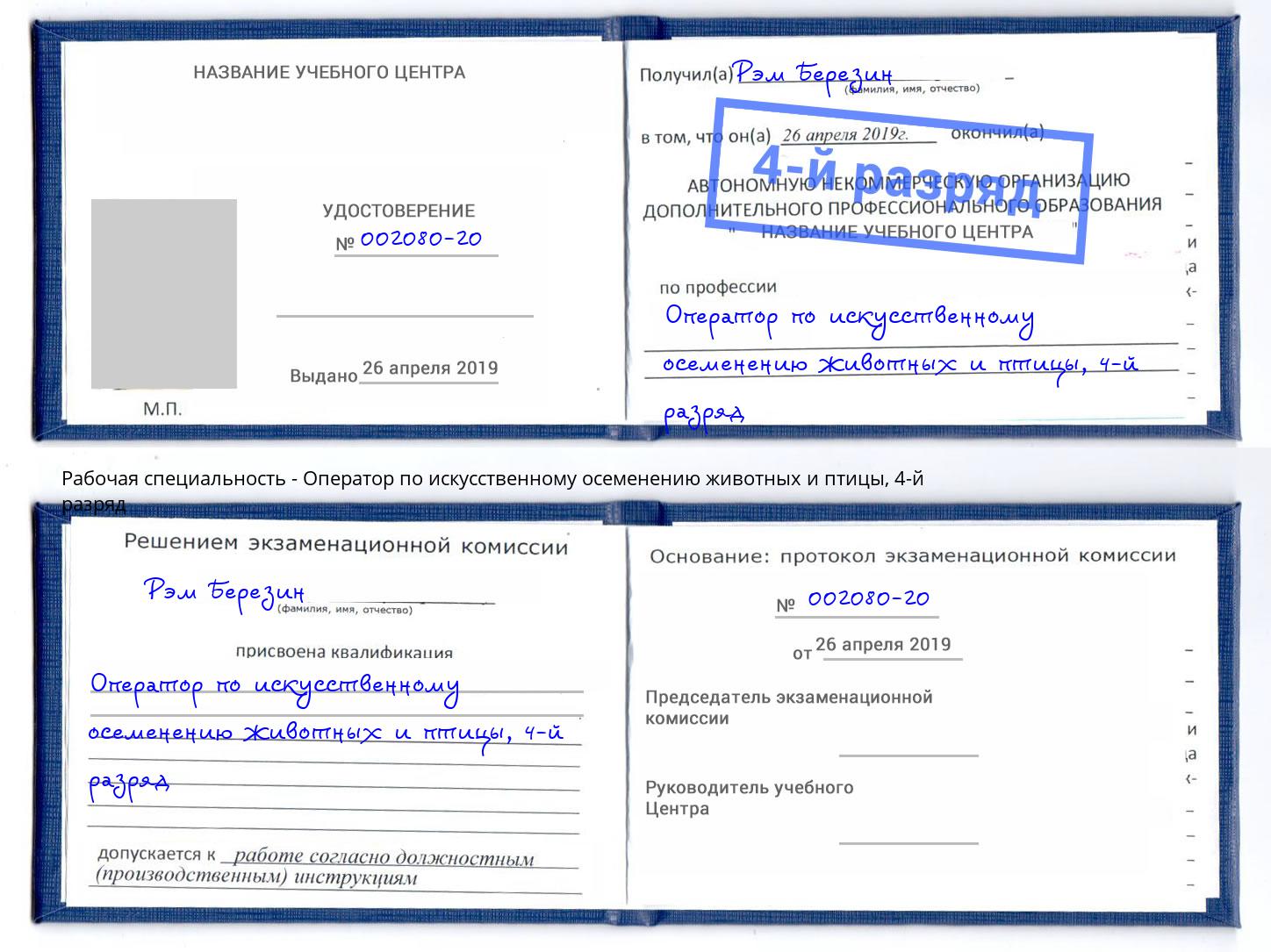 корочка 4-й разряд Оператор по искусственному осеменению животных и птицы Шадринск