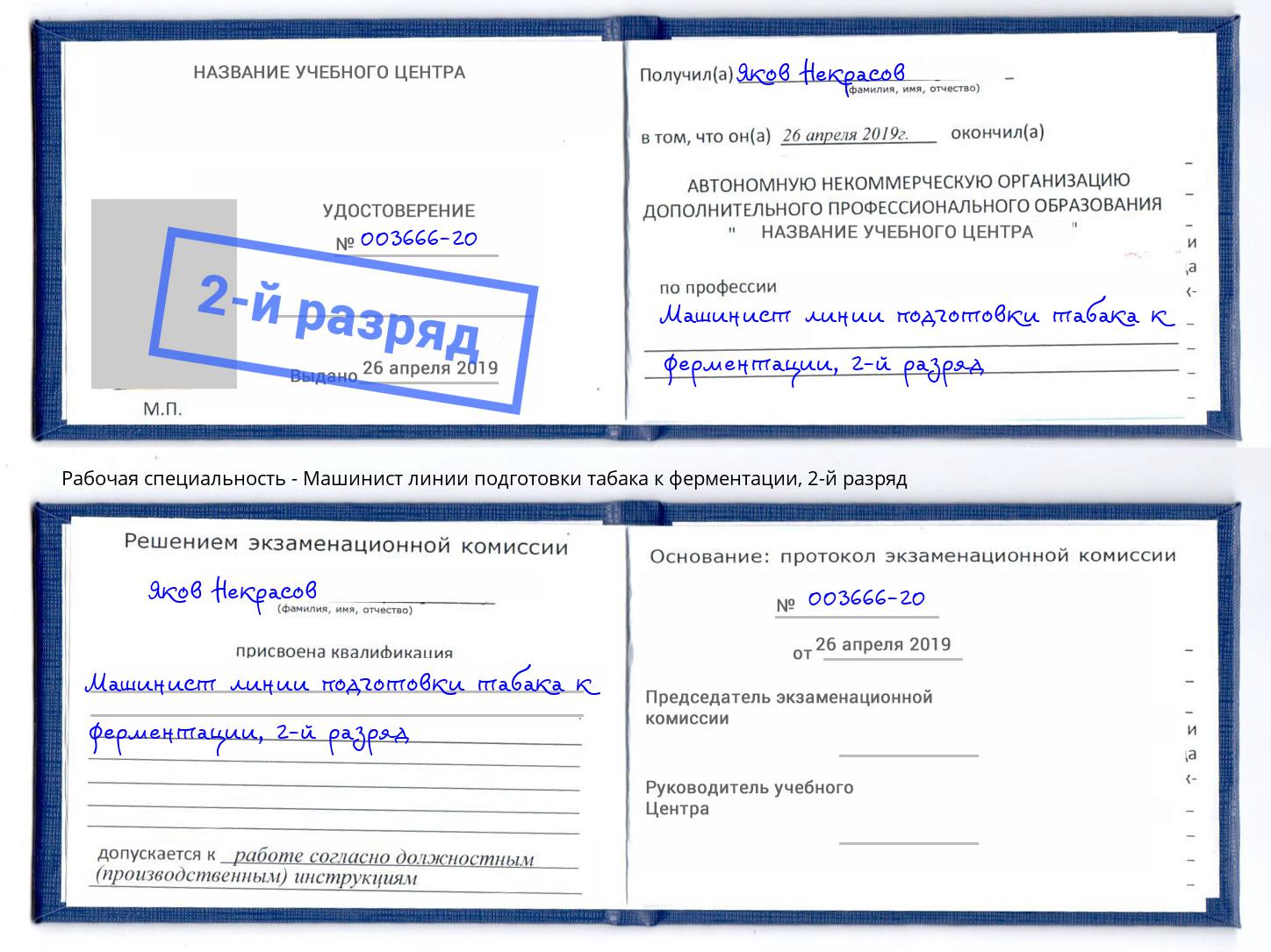 корочка 2-й разряд Машинист линии подготовки табака к ферментации Шадринск