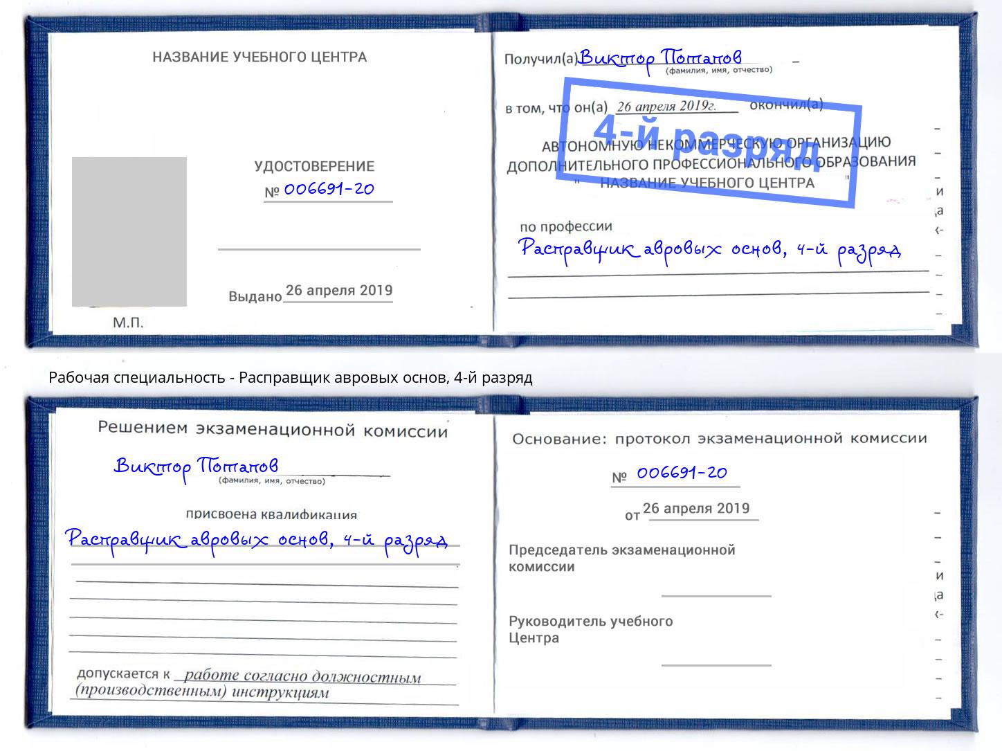 корочка 4-й разряд Расправщик авровых основ Шадринск