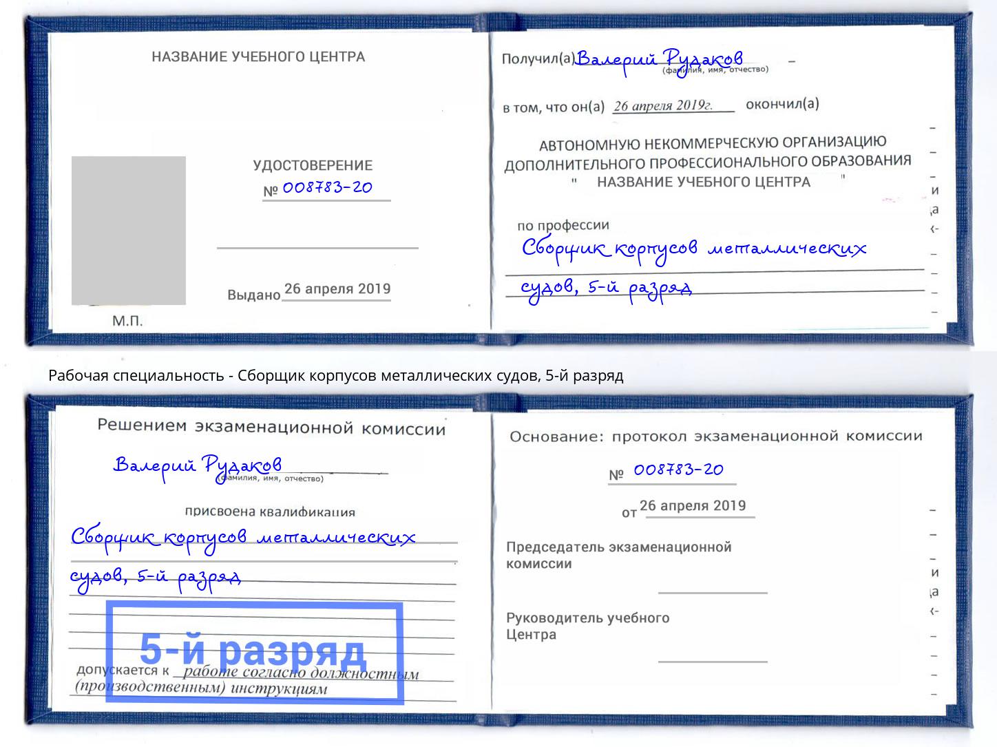 корочка 5-й разряд Сборщик корпусов металлических судов Шадринск