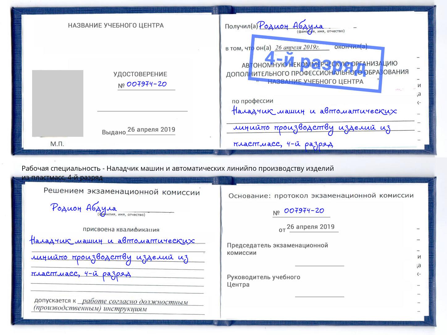 корочка 4-й разряд Наладчик машин и автоматических линийпо производству изделий из пластмасс Шадринск