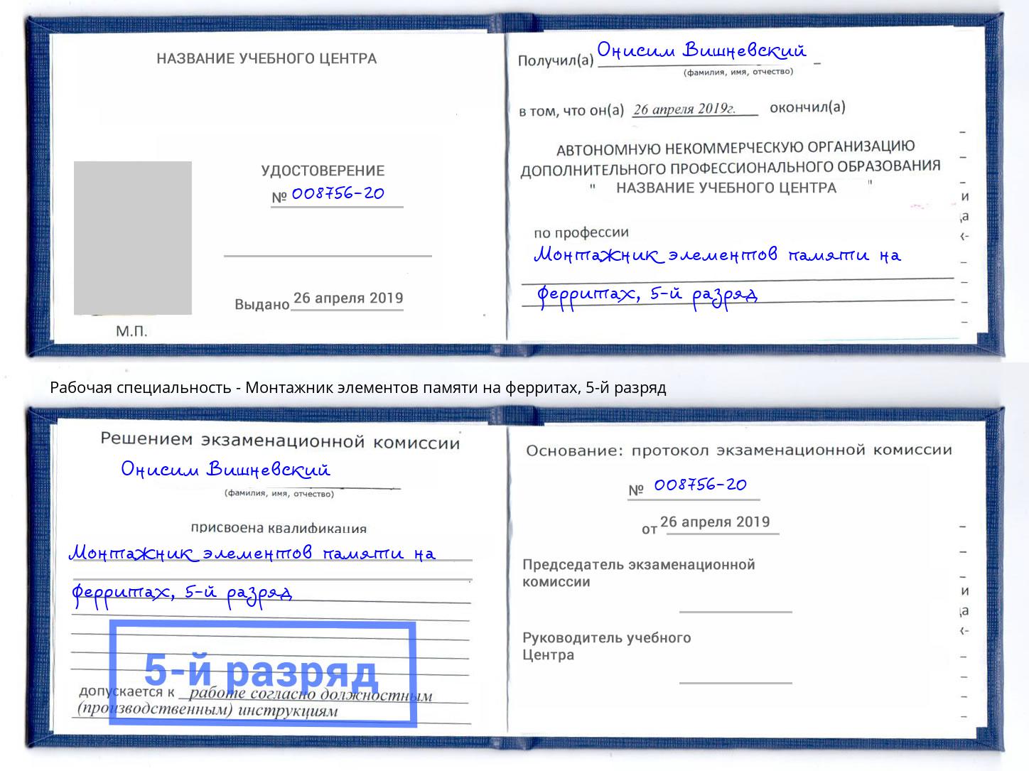 корочка 5-й разряд Монтажник элементов памяти на ферритах Шадринск