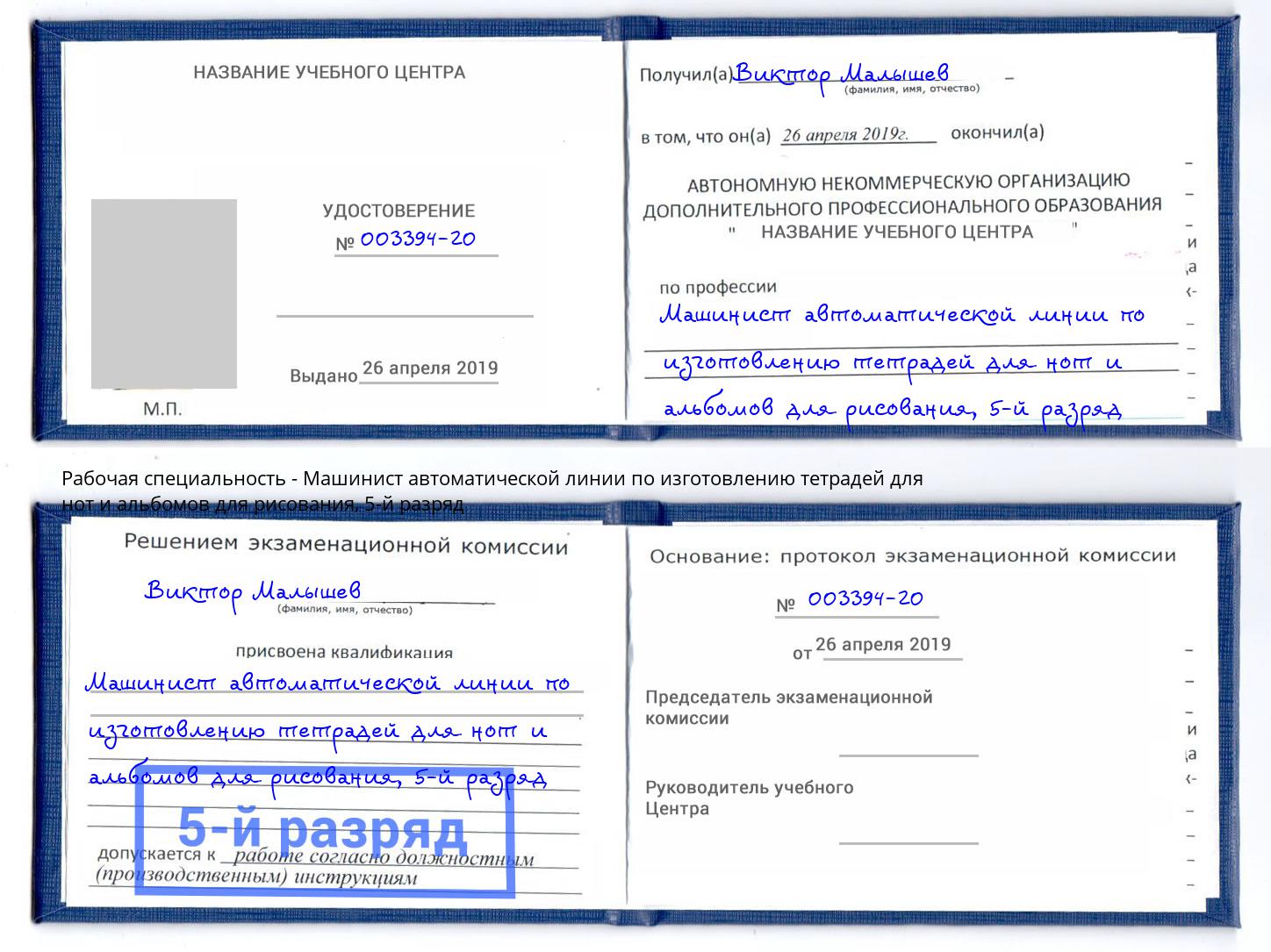 корочка 5-й разряд Машинист автоматической линии по изготовлению тетрадей для нот и альбомов для рисования Шадринск
