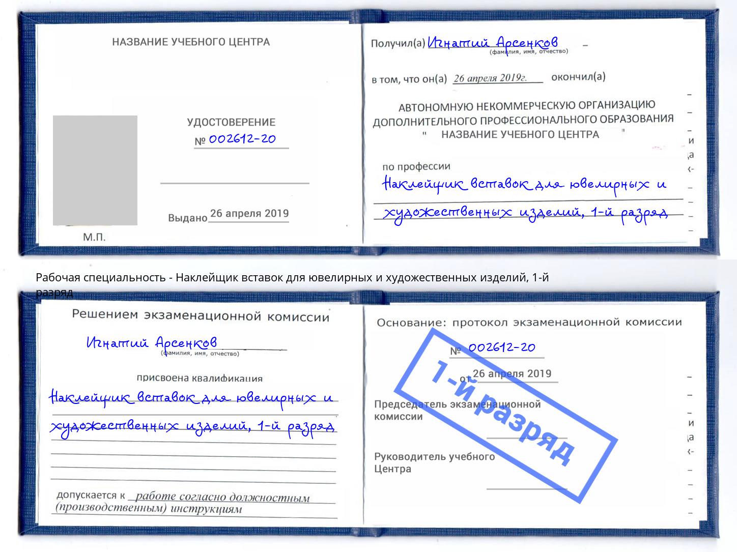 корочка 1-й разряд Наклейщик вставок для ювелирных и художественных изделий Шадринск