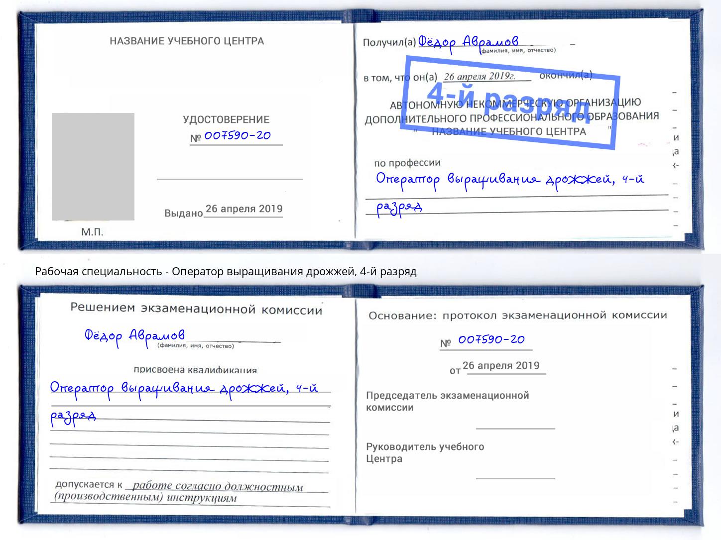 корочка 4-й разряд Оператор выращивания дрожжей Шадринск