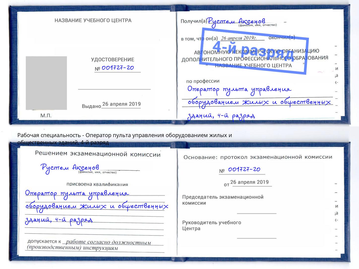 корочка 4-й разряд Оператор пульта управления оборудованием жилых и общественных зданий Шадринск