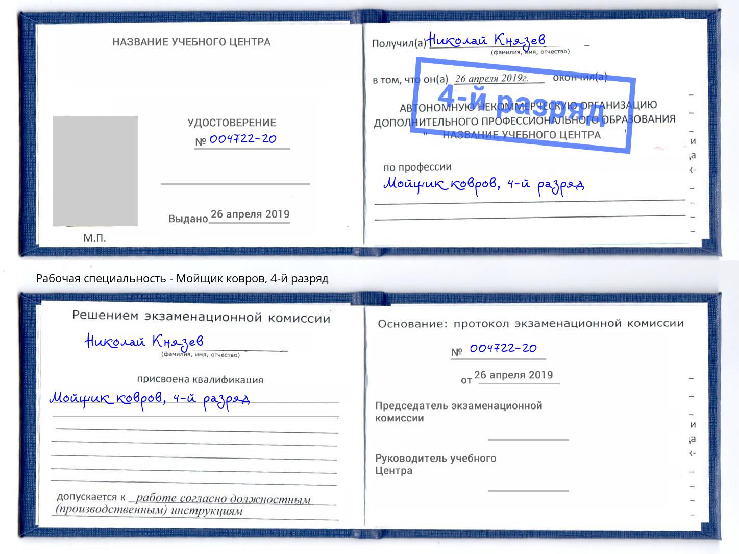 корочка 4-й разряд Мойщик ковров Шадринск