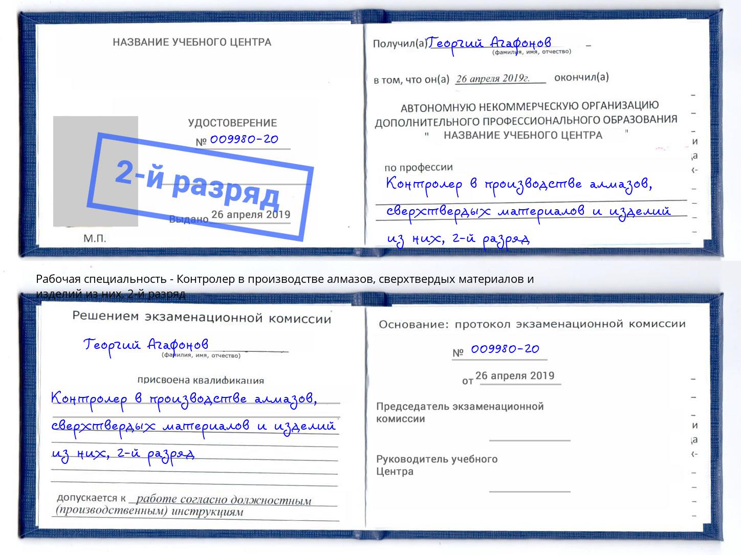 корочка 2-й разряд Контролер в производстве алмазов, сверхтвердых материалов и изделий из них Шадринск