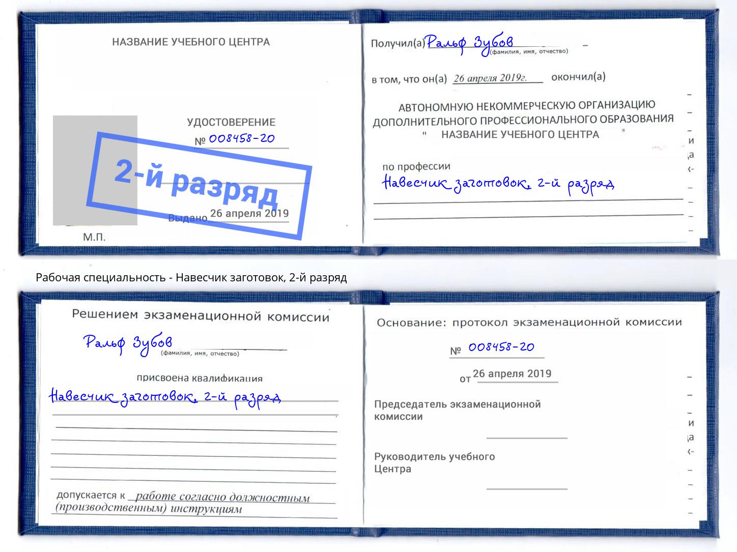 корочка 2-й разряд Навесчик заготовок Шадринск
