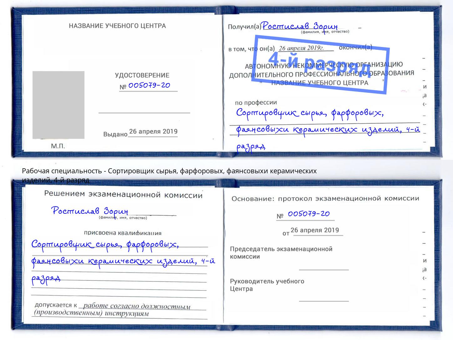 корочка 4-й разряд Сортировщик сырья, фарфоровых, фаянсовыхи керамических изделий Шадринск