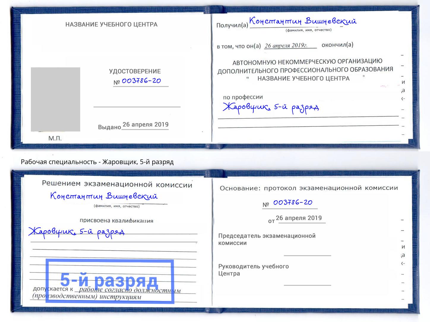 корочка 5-й разряд Жаровщик Шадринск