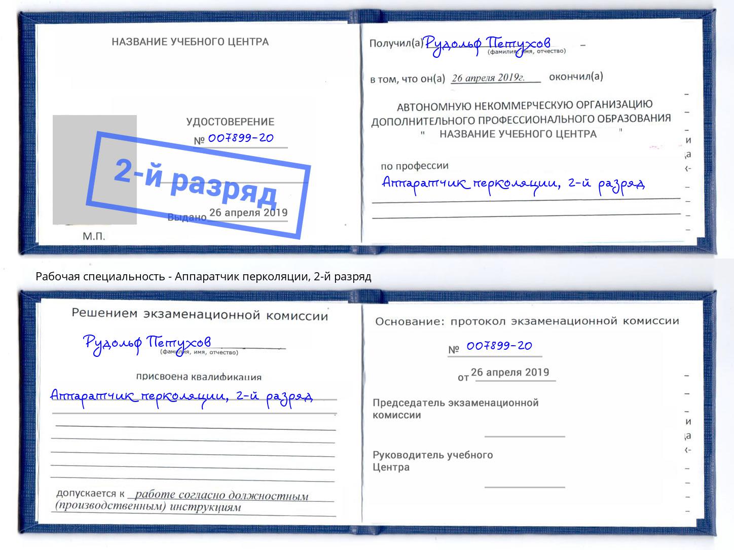 корочка 2-й разряд Аппаратчик перколяции Шадринск