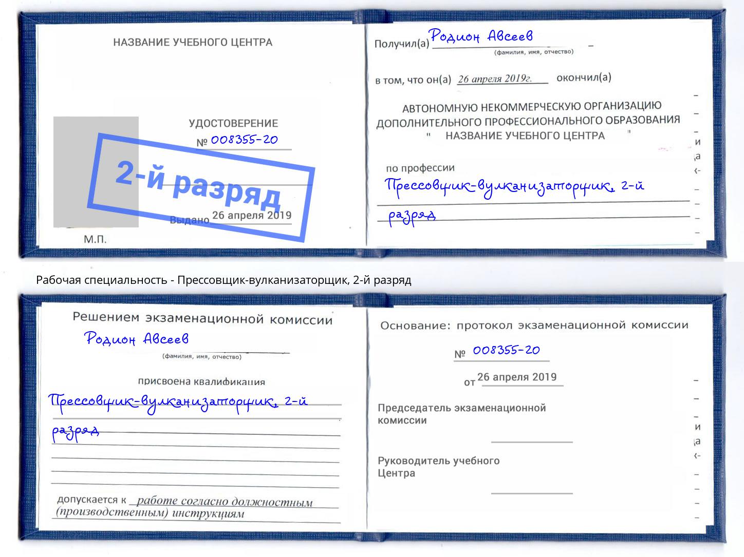 корочка 2-й разряд Прессовщик-вулканизаторщик Шадринск