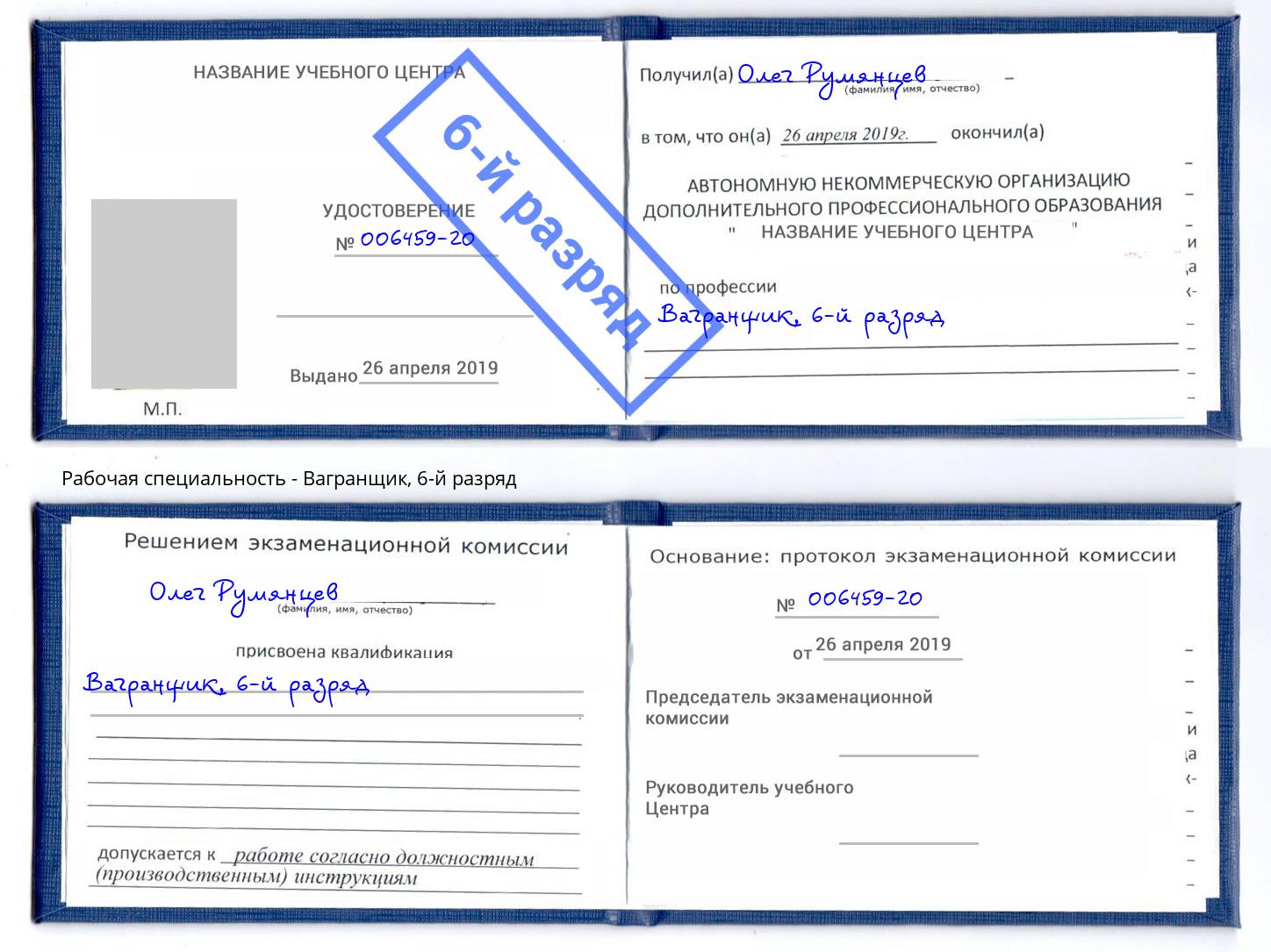 корочка 6-й разряд Вагранщик Шадринск