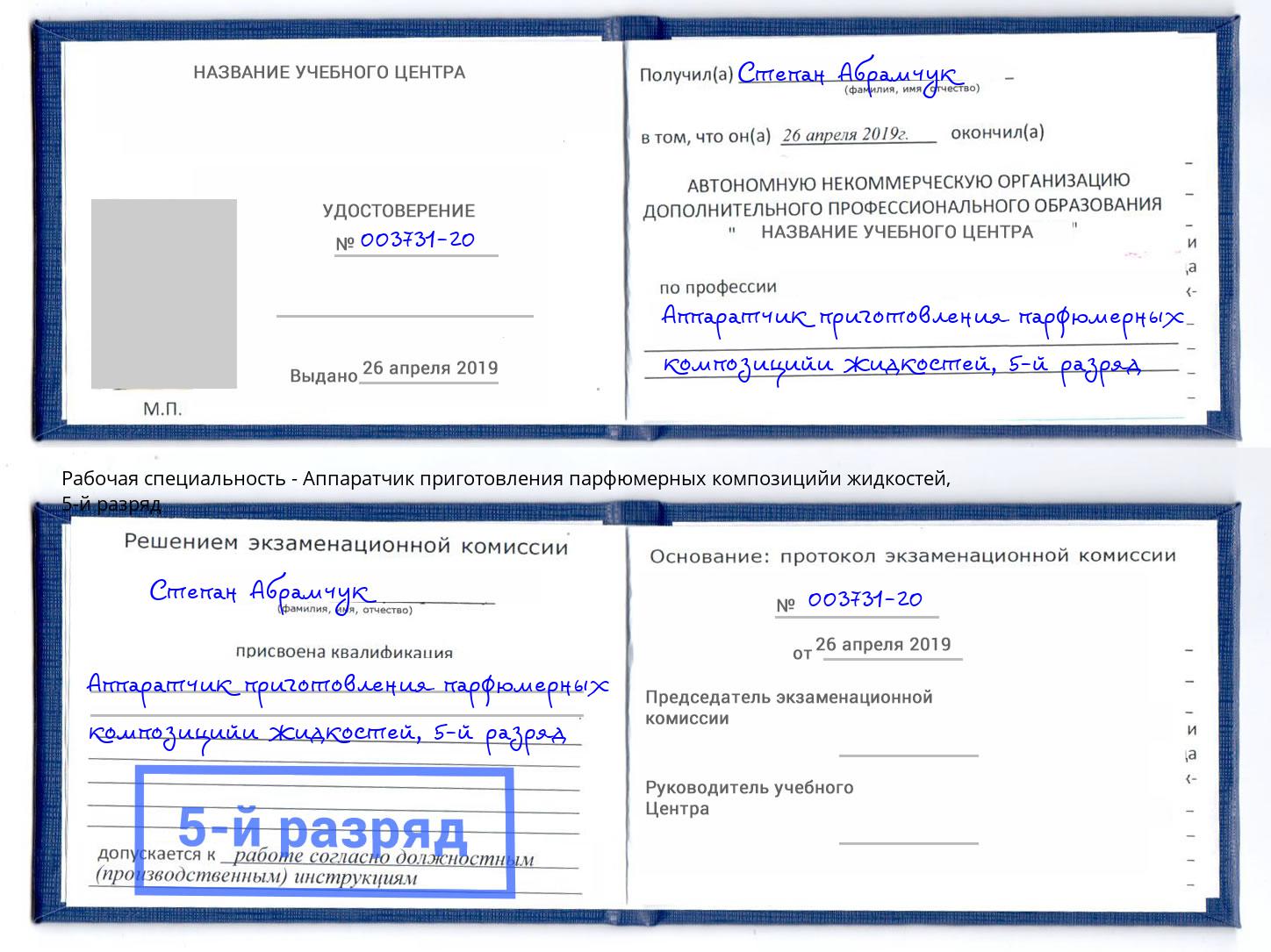 корочка 5-й разряд Аппаратчик приготовления парфюмерных композицийи жидкостей Шадринск
