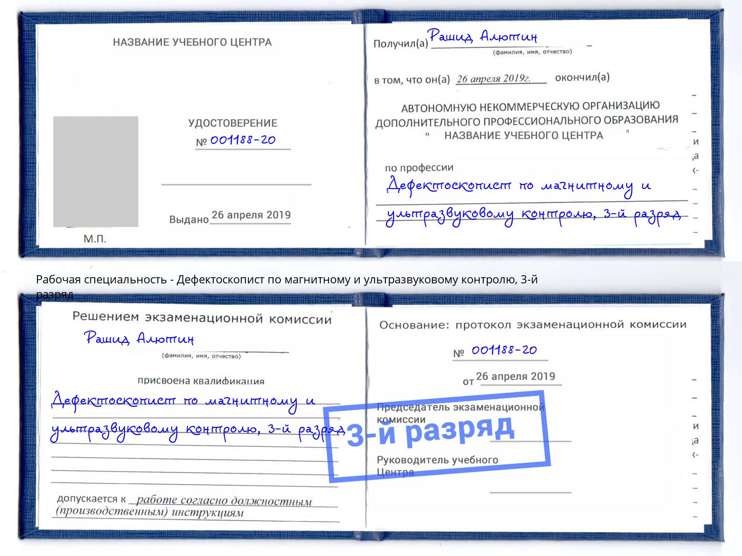 корочка 3-й разряд Дефектоскопист по магнитному и ультразвуковому контролю Шадринск