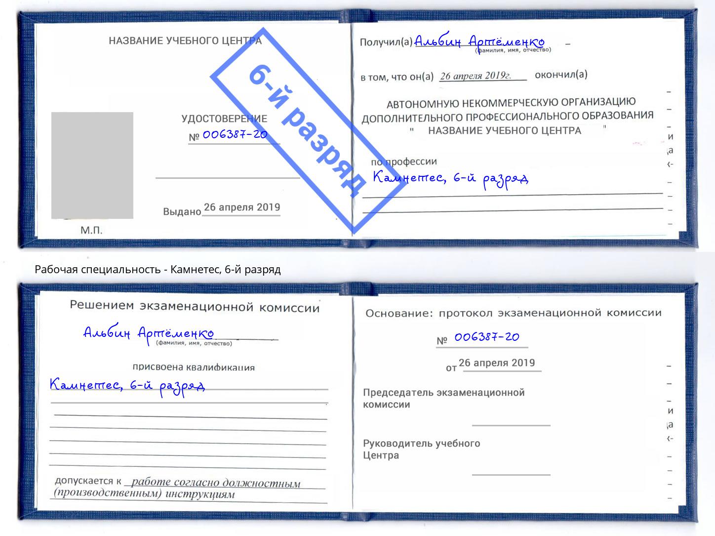 корочка 6-й разряд Камнетес Шадринск