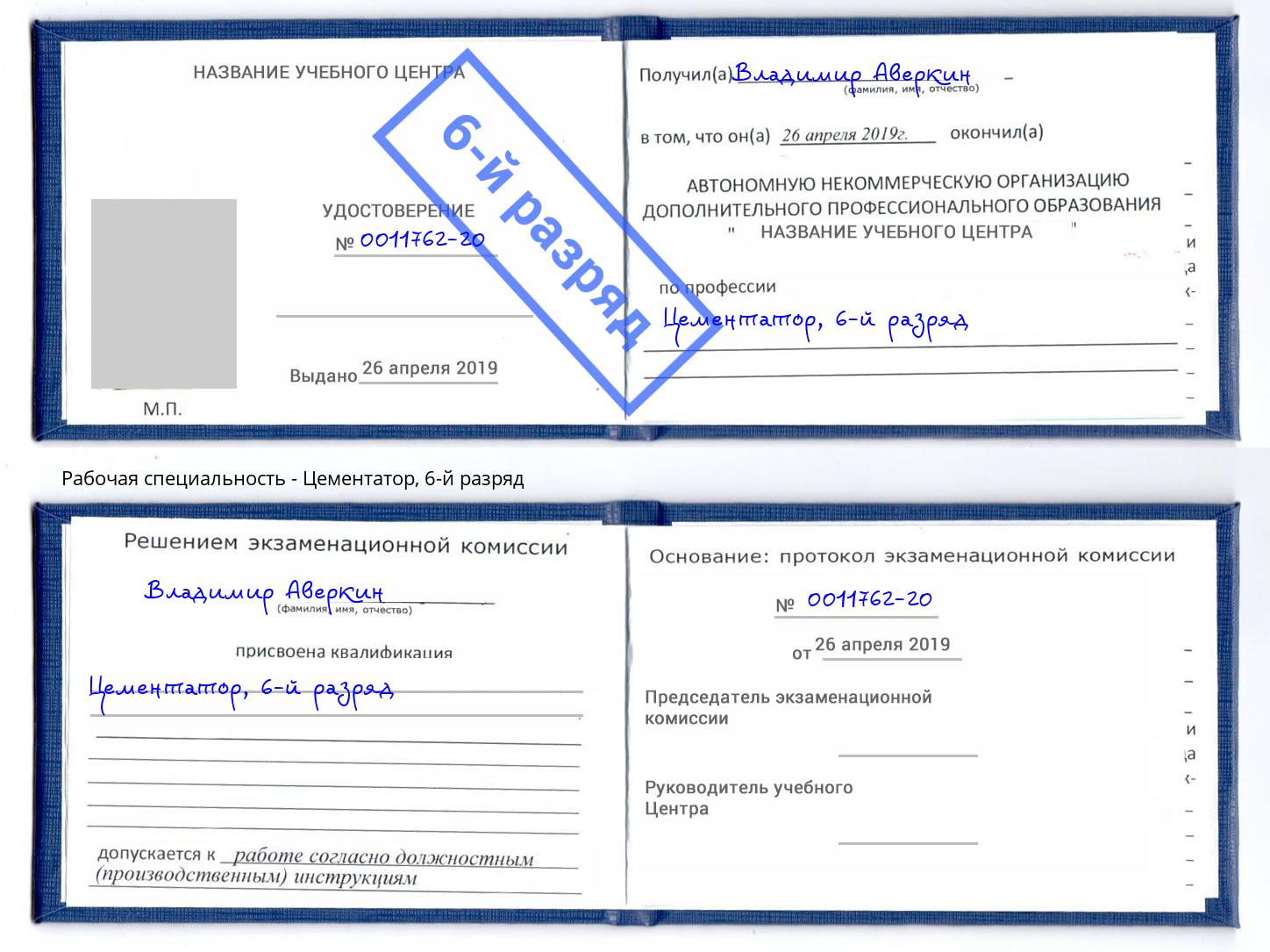 корочка 6-й разряд Цементатор Шадринск