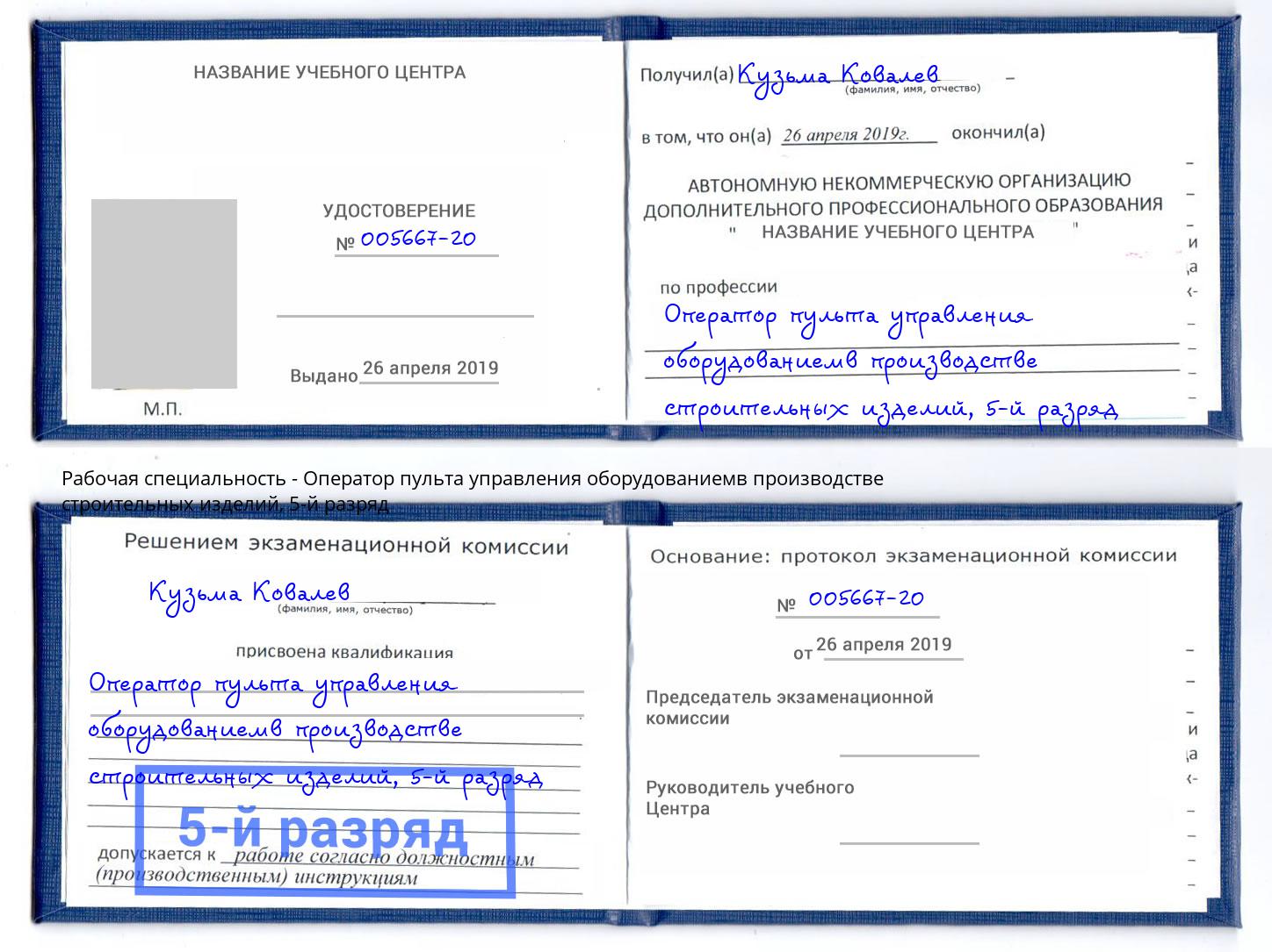 корочка 5-й разряд Оператор пульта управления оборудованиемв производстве строительных изделий Шадринск