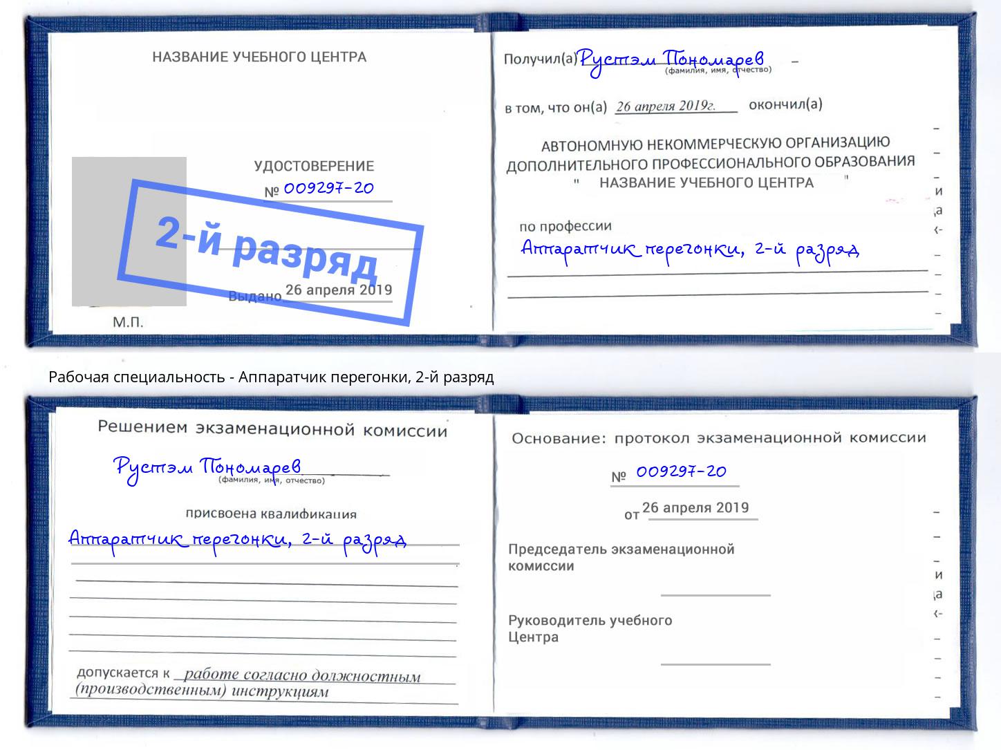 корочка 2-й разряд Аппаратчик перегонки Шадринск