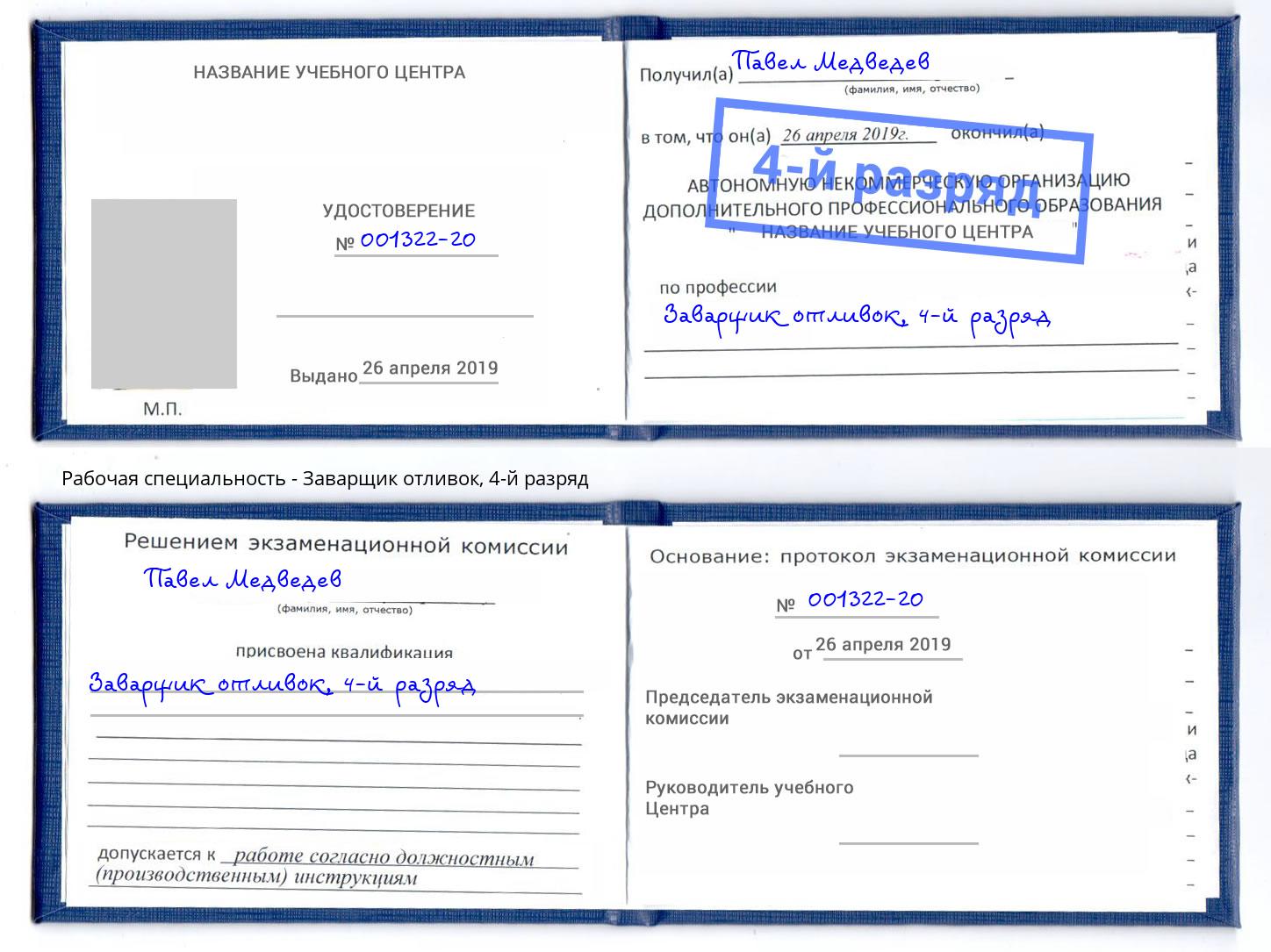 корочка 4-й разряд Заварщик отливок Шадринск