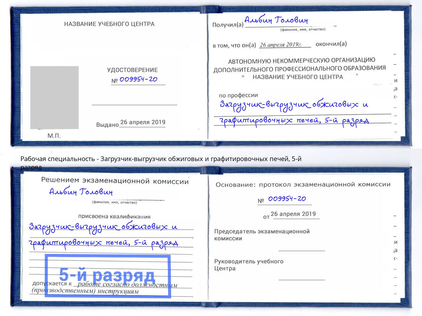 корочка 5-й разряд Загрузчик-выгрузчик обжиговых и графитировочных печей Шадринск