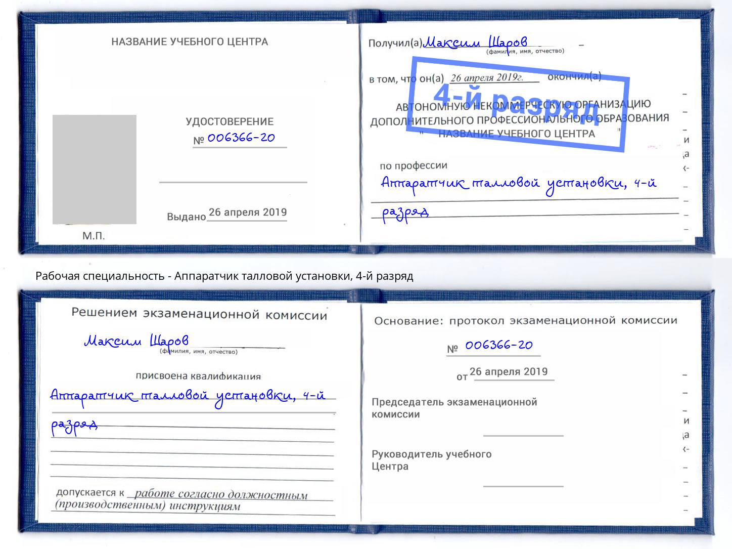 корочка 4-й разряд Аппаратчик талловой установки Шадринск