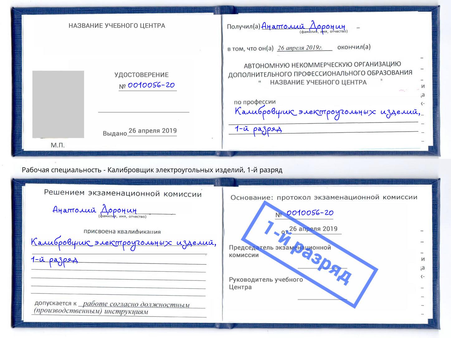 корочка 1-й разряд Калибровщик электроугольных изделий Шадринск
