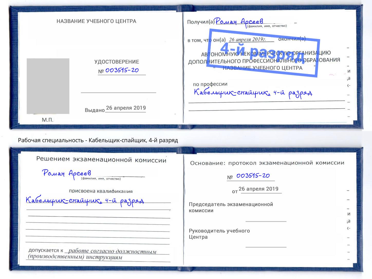 корочка 4-й разряд Кабельщик-спайщик Шадринск