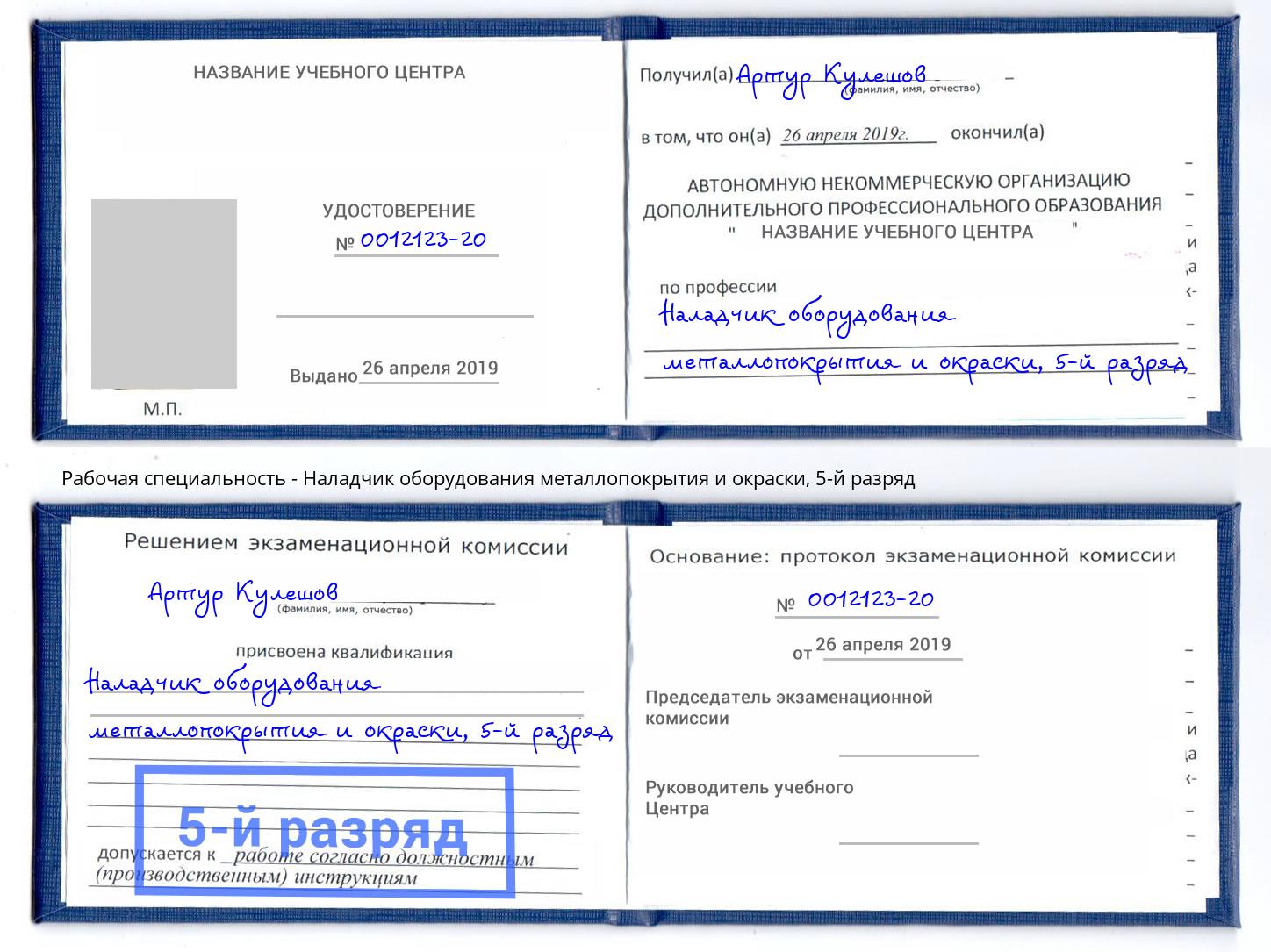 корочка 5-й разряд Наладчик оборудования металлопокрытия и окраски Шадринск