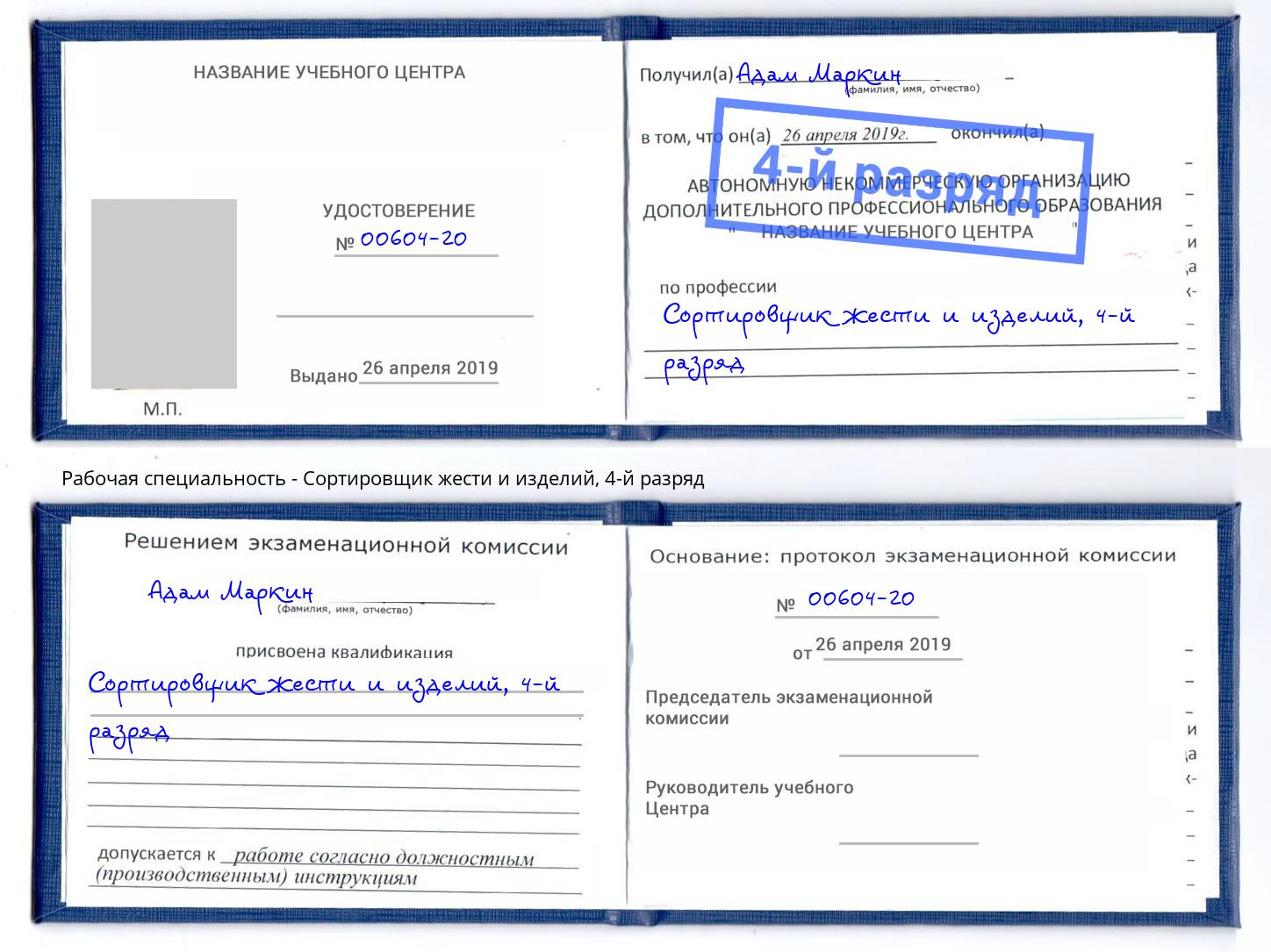 корочка 4-й разряд Сортировщик жести и изделий Шадринск