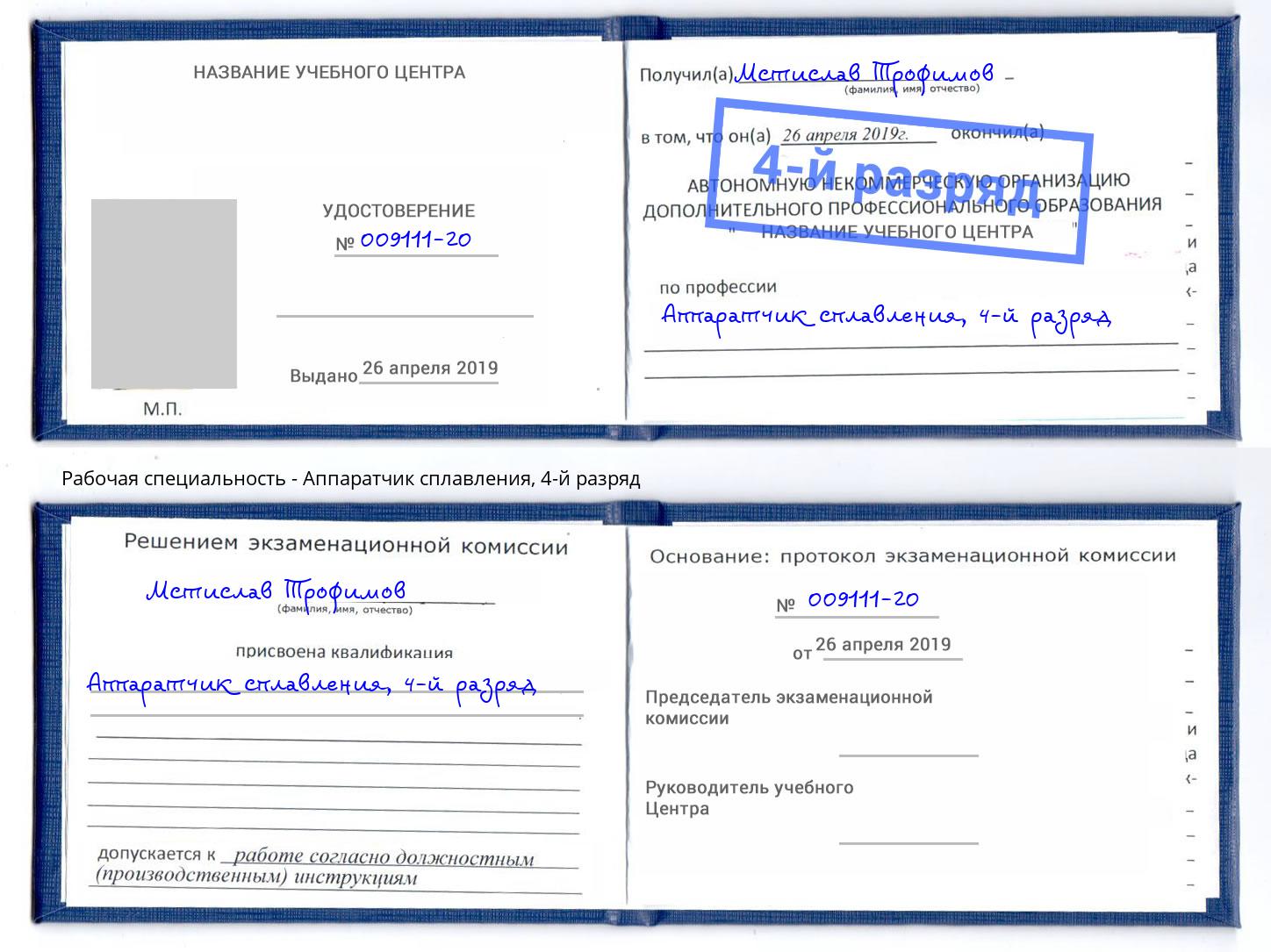 корочка 4-й разряд Аппаратчик сплавления Шадринск